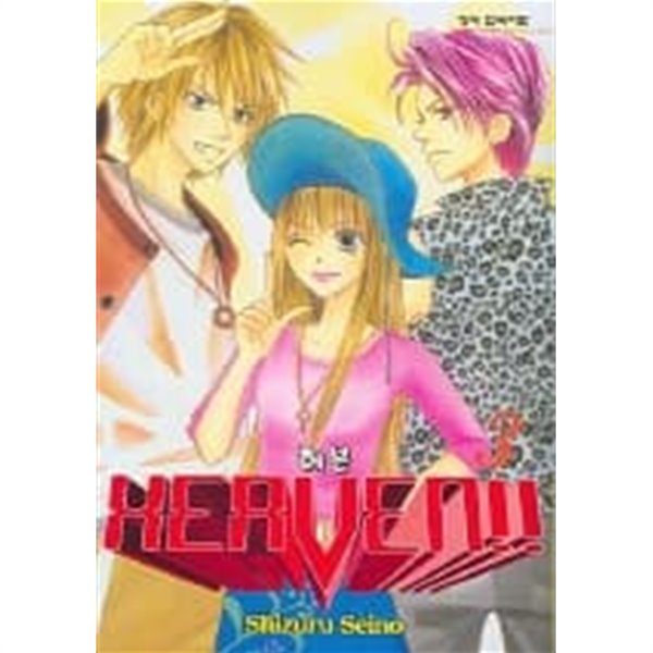 HERVEN!! 헤븐(완결) 1~3  - Shizuru Seino 로맨스만화 -