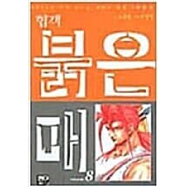 협객 붉은매 애장본 1-17 (12없음) / 반디출판사