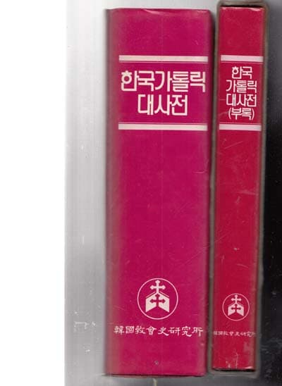 한국가톨릭대사전-본책1 부록1(전2권)