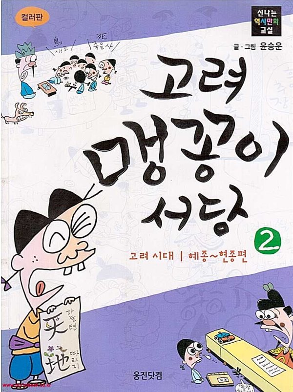 컬러판 고려 맹꽁이 서당 2 고려시대 혜종~현종편