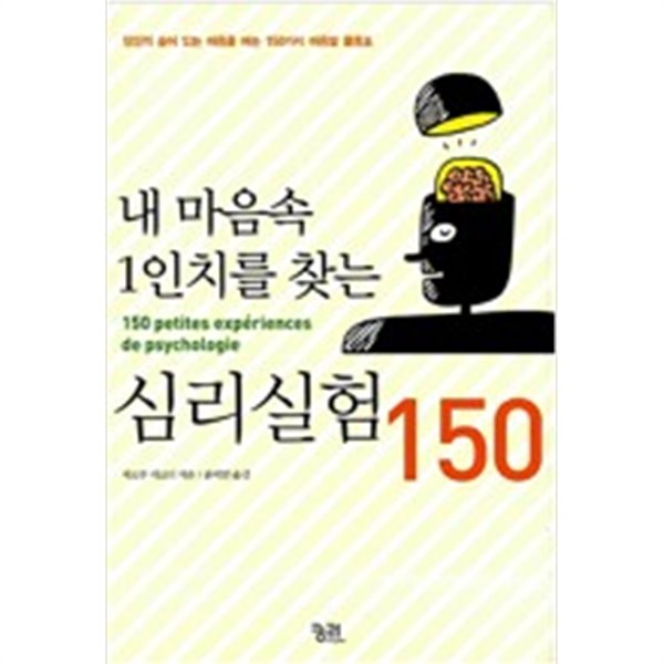 내 마음속 1인치를 찾는 심리실험 150