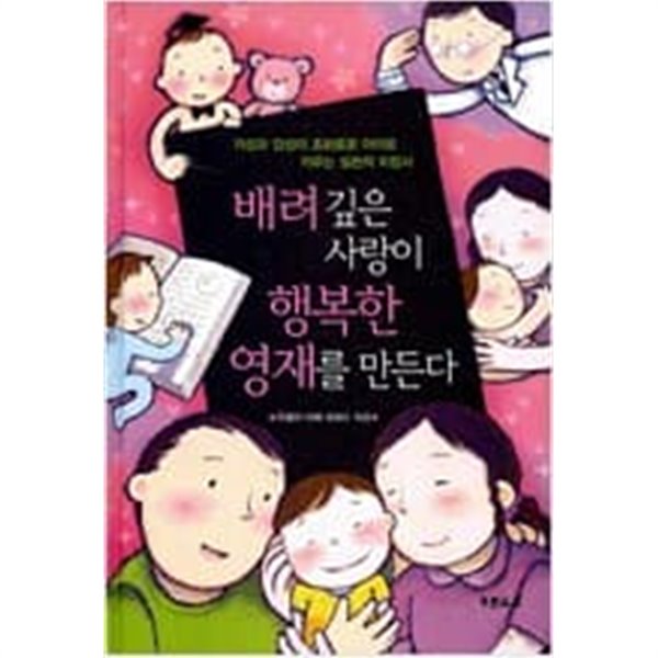 배려깊은 사랑이 행복한 영재를 만든다  최희수 (지은이) | 푸른육아 | 2006년 4월