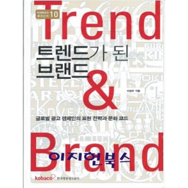 트렌드가 된 브랜드