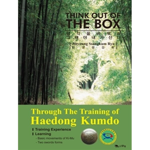 THINK OUT OF THE BOX  생각을 바꿔라 그래야 내가 산다-진영쌍검류