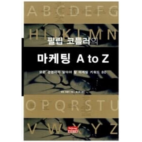 필립 코틀러의 마케팅 A to Z