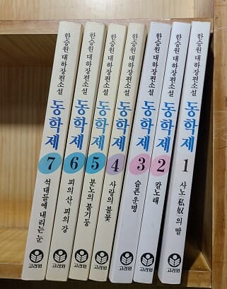 동학제 1-7권 /1994년 (초판 발행) 