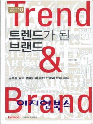 트렌드가 된 브랜드