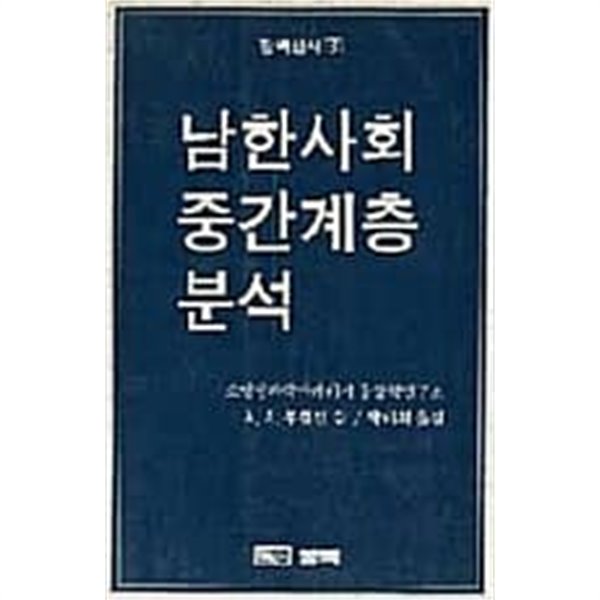 남한사회중간계층분석 (장백신서 3)