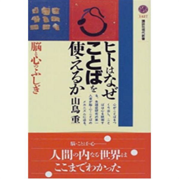 ヒトはなぜことばを使えるか ― 腦と心のふしぎ ( 사람은 어떻게 언어를 구사할 수 있는가? - 뇌와 마음의 불가사의) : 불교 -새책