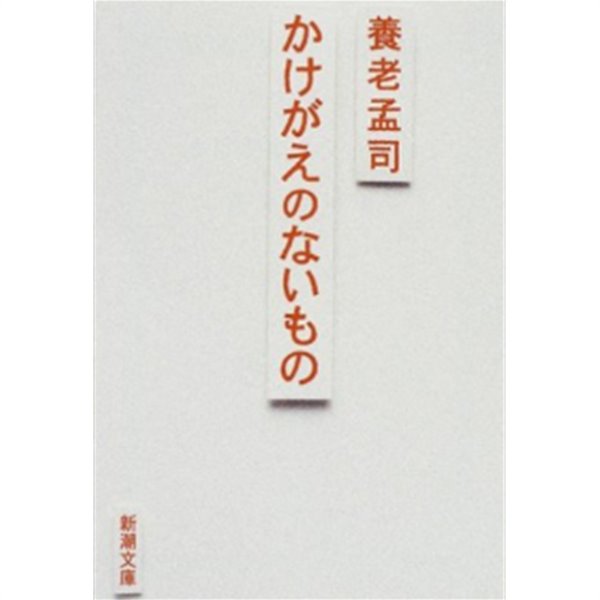 かけがえのないもの ( 둘도 없이 소중한 것 / 정말 소중한 것 ) : 불교 -새책