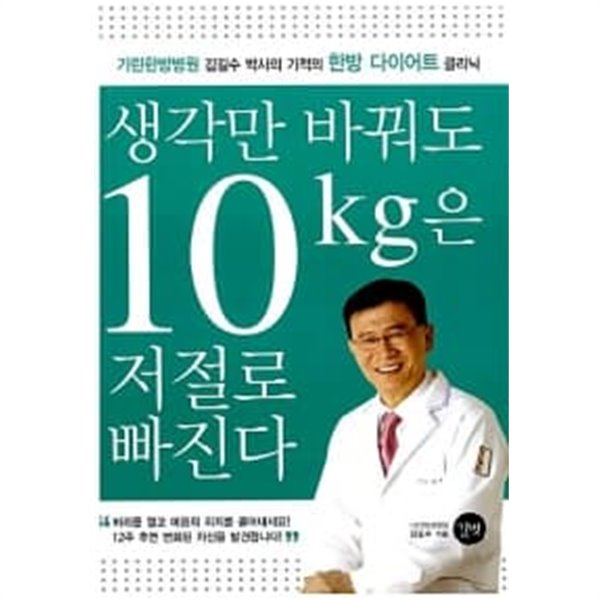 생각만 바꿔도 10kg은 저절로 빠진다