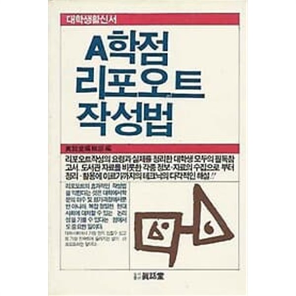 1986년 초판 대학생활신서 A학점 리포오트 작성법