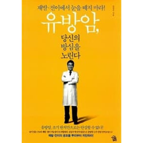 유방암, 당신의 방심을 노린다