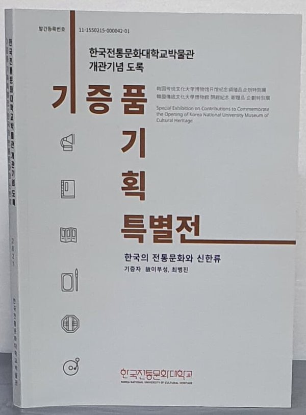기증품 기획 특별전 - 한국의 전통문화와 신한류