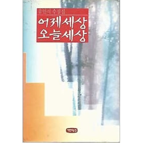 [초판본] 유인석 수필집 - 어제세상 오늘세상