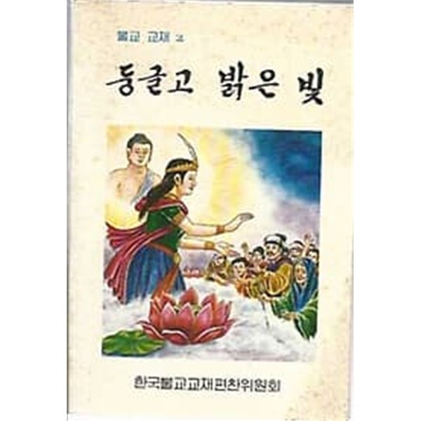 [초판본] 불교교재 2 둥글고 밝은 빛