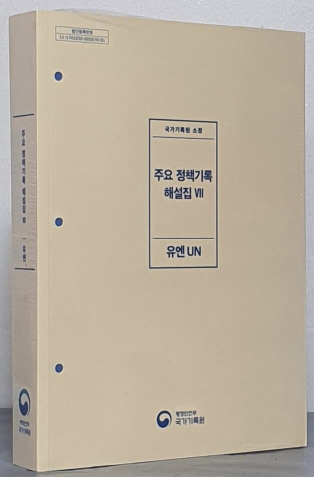 주요 정책기록 해설집 7 - 유엔 UN 