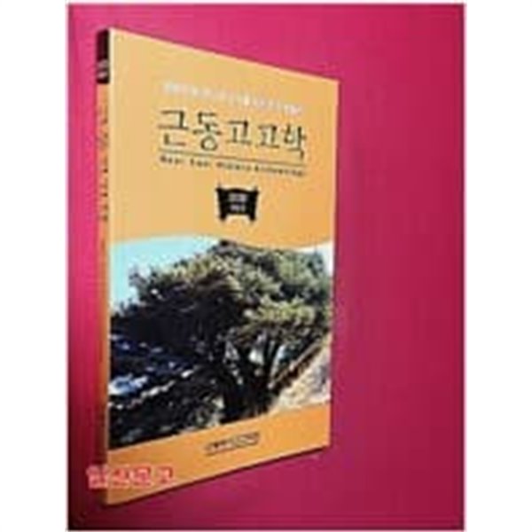 근동고고학 [2021 VOL.5 근동역사고고학회]