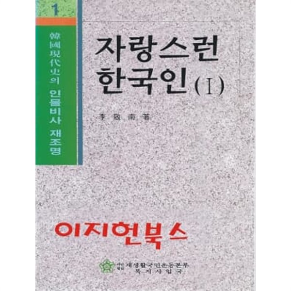 자랑스런 한국인 (1,2) : 한국현대사의 인물비사 재조명