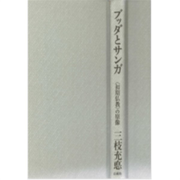 ブッダとサンガ - 〈初期佛敎〉の原像 ( 붓다와 승가 ? 초기불교의 원상 ) : 불교 - 문고판 아님