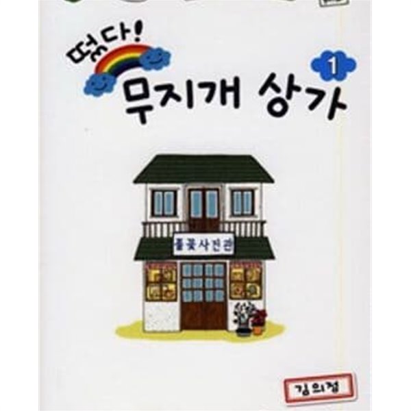 떴다 무지개 상가. 1-4완결