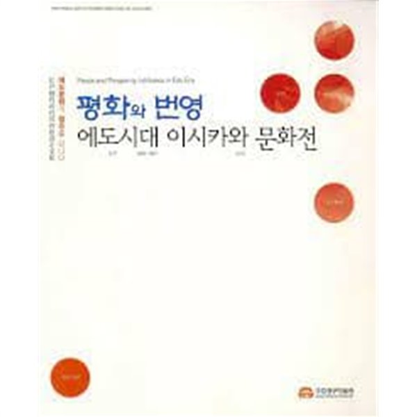 평화와 번영: 에도시대 이시카와 문화전 (2011.10.18-11.27 국립전주박물관 전시도록)