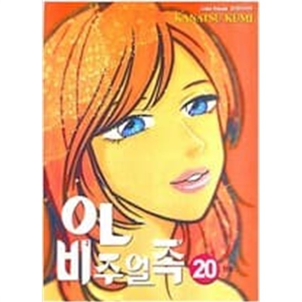 OL 비주얼족 1-20 완결 -카나츄 쿠미-