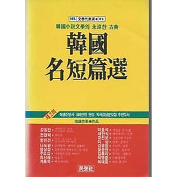 1990년 초판 한국 명단편선
