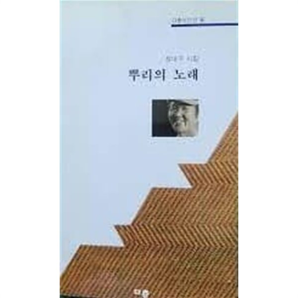 뿌리의 노래 - 정대구 시집