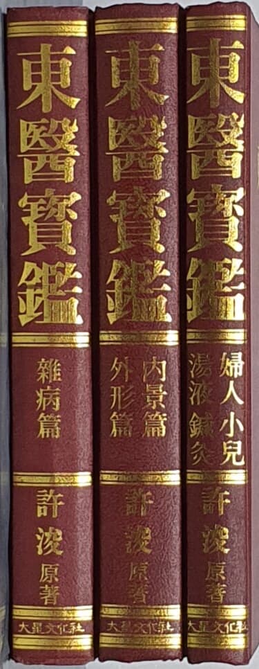 동의보감: 내경편외형편/잡병편/부인소아.탕액편.침구편 (전3권)