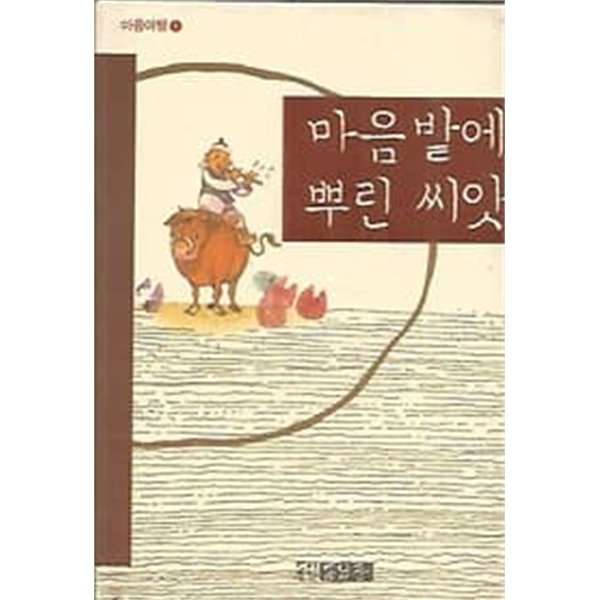 2004년 초판 마음여행 1 - 마음 밭에 뿌린 씨앗 (5-2)