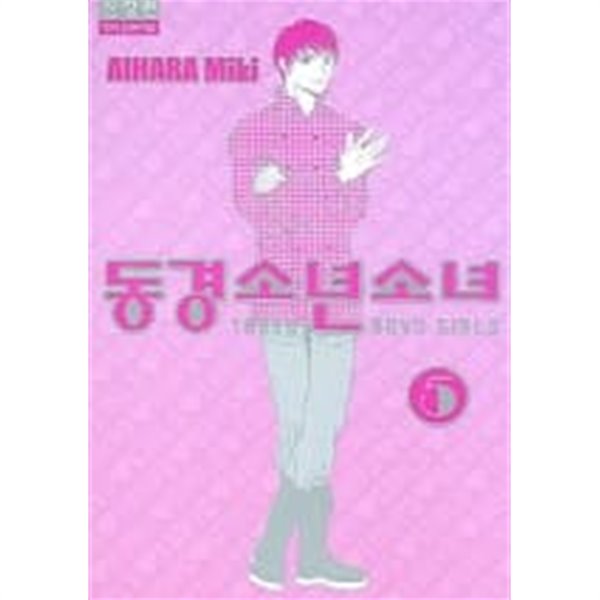 동경소년소녀(신장판)완결 1~5  - AIHARA Miki 로맨스만화 -