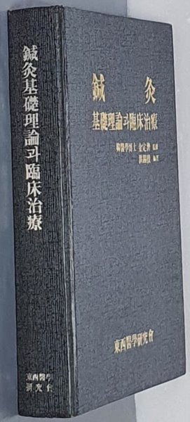 침구:기초이론과 임상치료 鍼灸:基礎理論과 臨床治療 