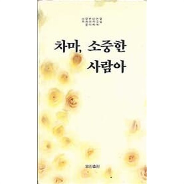 1991년 초판 차마, 소중한 사람아