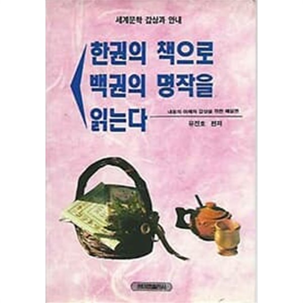 1994년 초판 한권의 책으로 백권의 명작을 읽는다