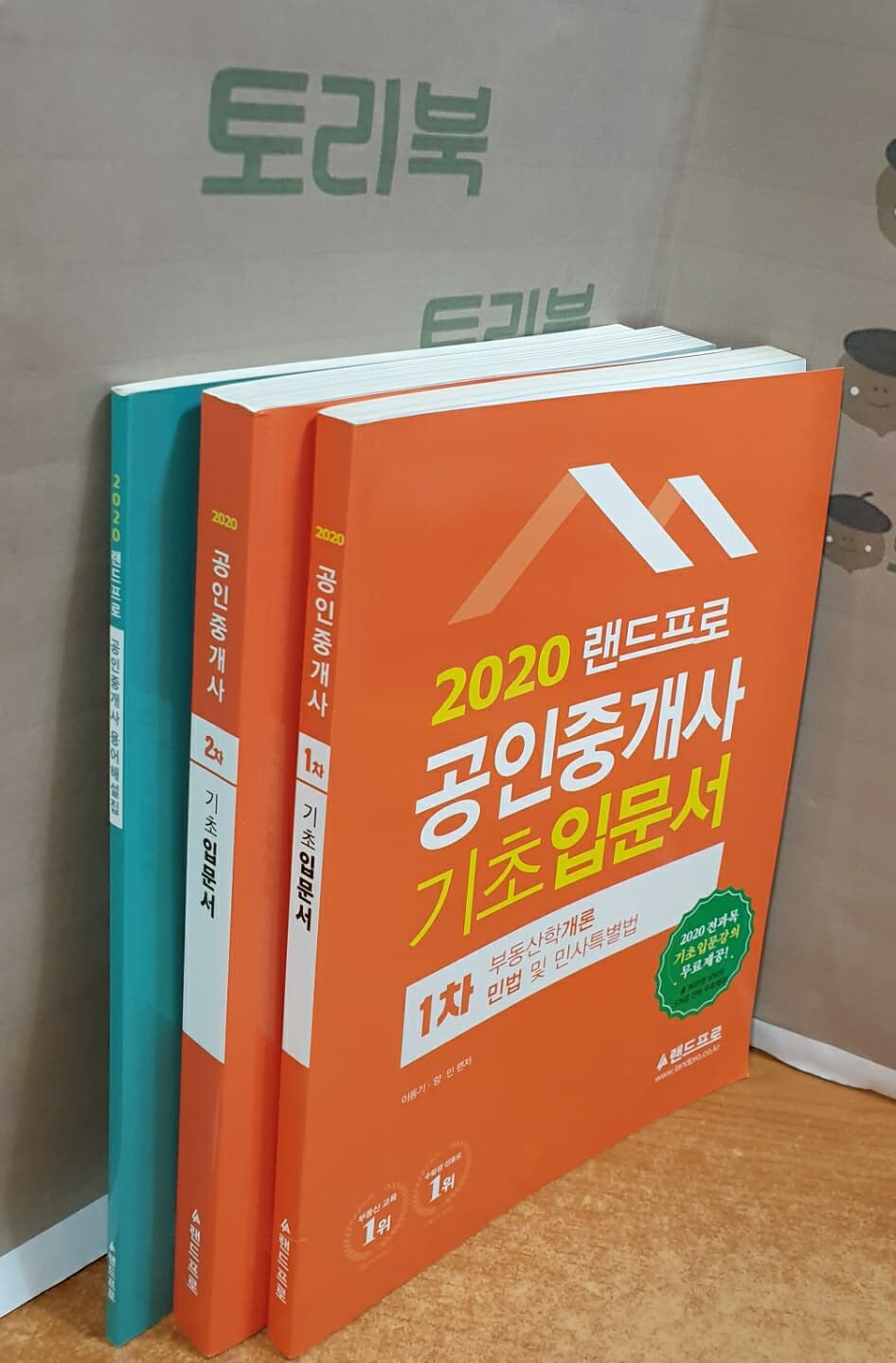 2020 랜드프로 공인중개사 기초입문서 1.2차 + 용어해설집 = 전3권