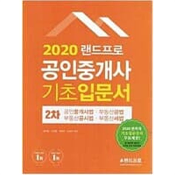 2020 랜드프로 공인중개사 기초입문서 - 2차 (공인중개사법.부동산공법.부동산공시법.부동산세법)