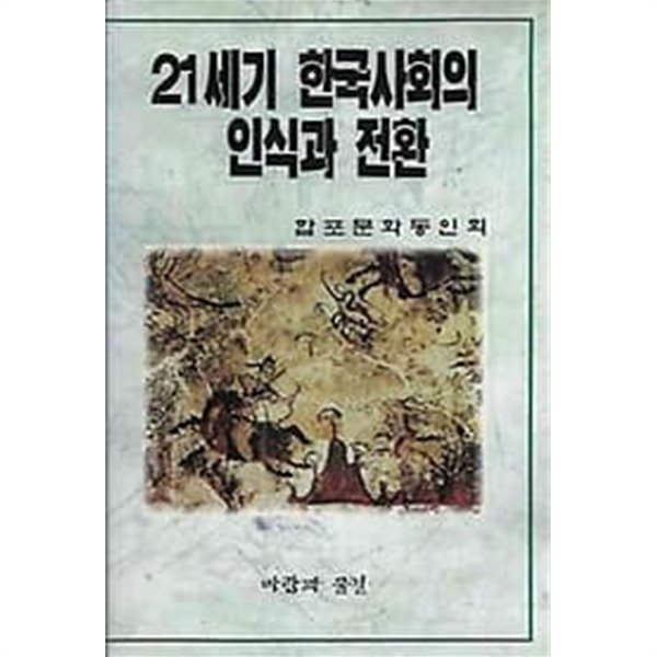 21세기 한국사회의 인식과 전환