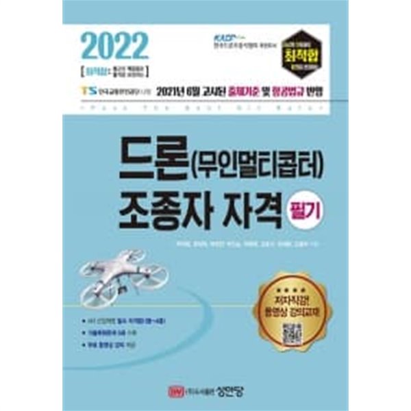 2022 최적합 드론(무인멀티콥터) 조종자 자격 필기