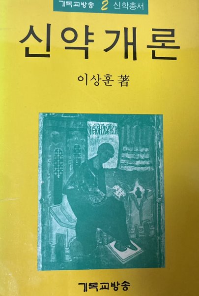 신약개론