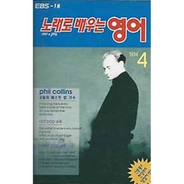 EBS 교육방송 라디오 노래로 배우는 영어 1994.04월호