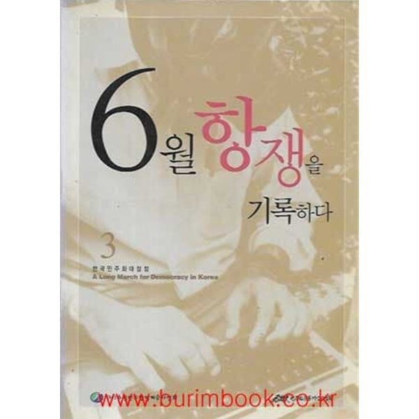 (상급) 한국민주화대장정 6월항쟁을 기록하다 3