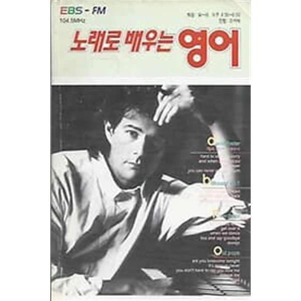 EBS 교육방송 라디오 노래로 배우는 영어 1995.01월호
