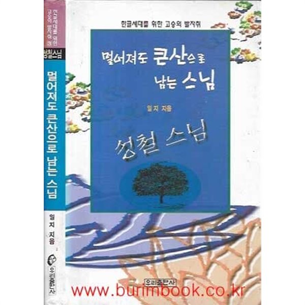 1996년초판 한글세대를위한고승의발자취 멀어져도 큰산으로 남는 스님 성철스님 (하드커버)