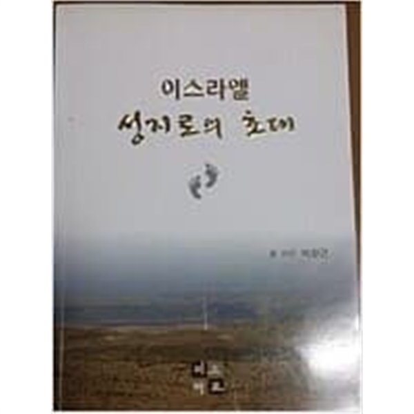 이스라엘 성지로의 초대