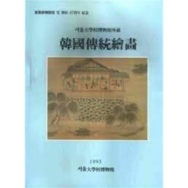 서울대학교박물관소장 한국전통회화 (신축이전개관 및 개교 47주년 기념)