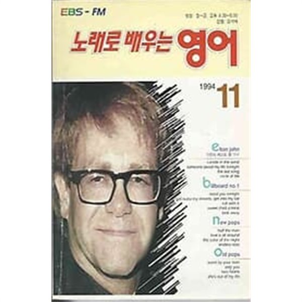 EBS 교육방송 라디오 노래로 배우는 영어 1994.11월호