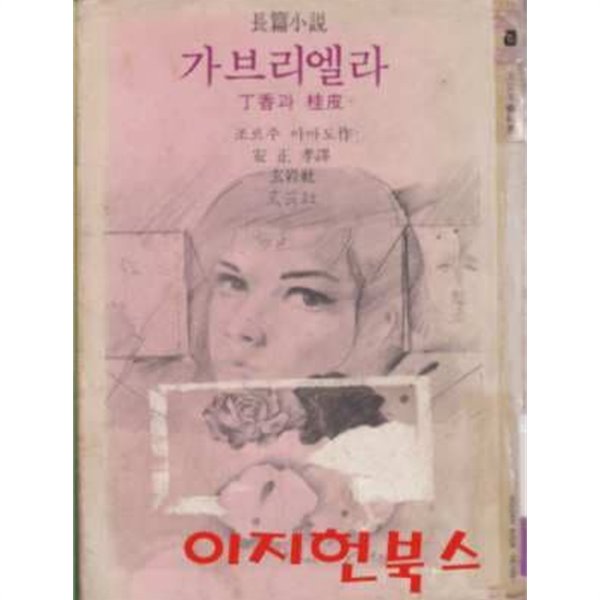 가브리엘라 : 정향과 계피 (세로글)