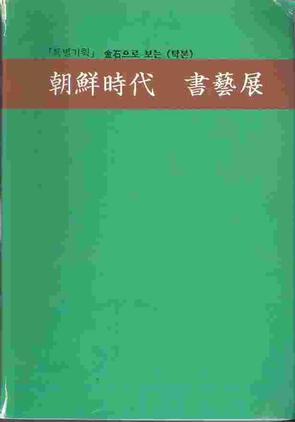 조선시대 서예전 - 특별기획 금석으로 보는 (탁본)