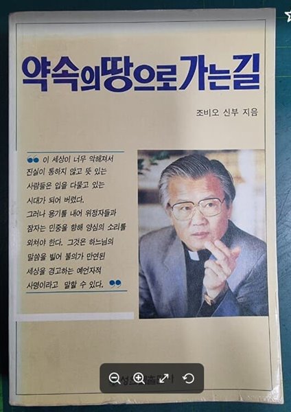 약속의 땅으로 가는 길 / 조비오 신부 지음 / 성요셉출판사 [초판본] - 실사진과 설명확인요망 